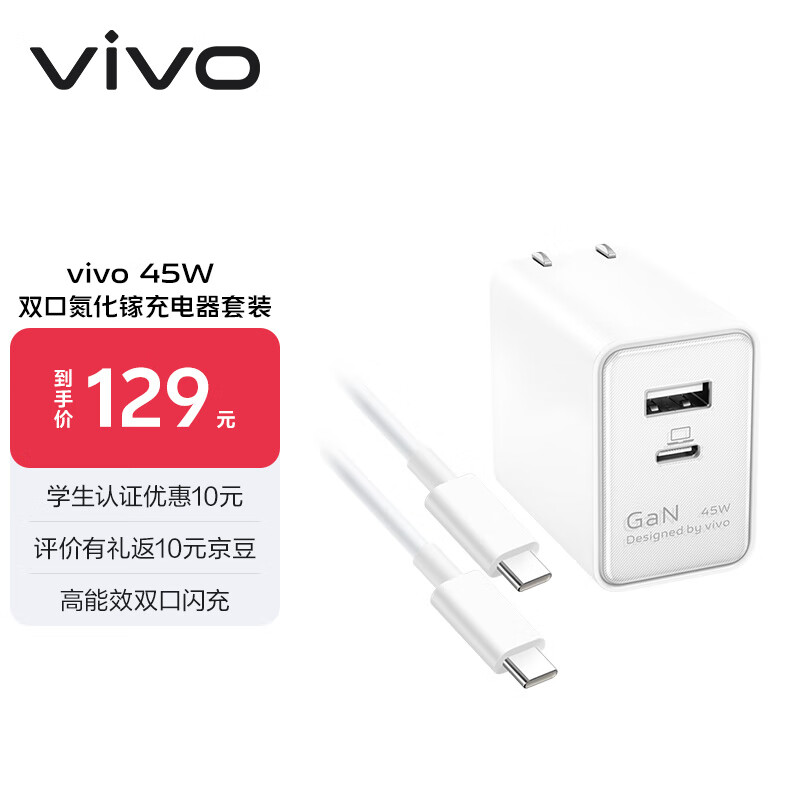 vivo CH2331 双口氮化镓充电套装 45W 白色