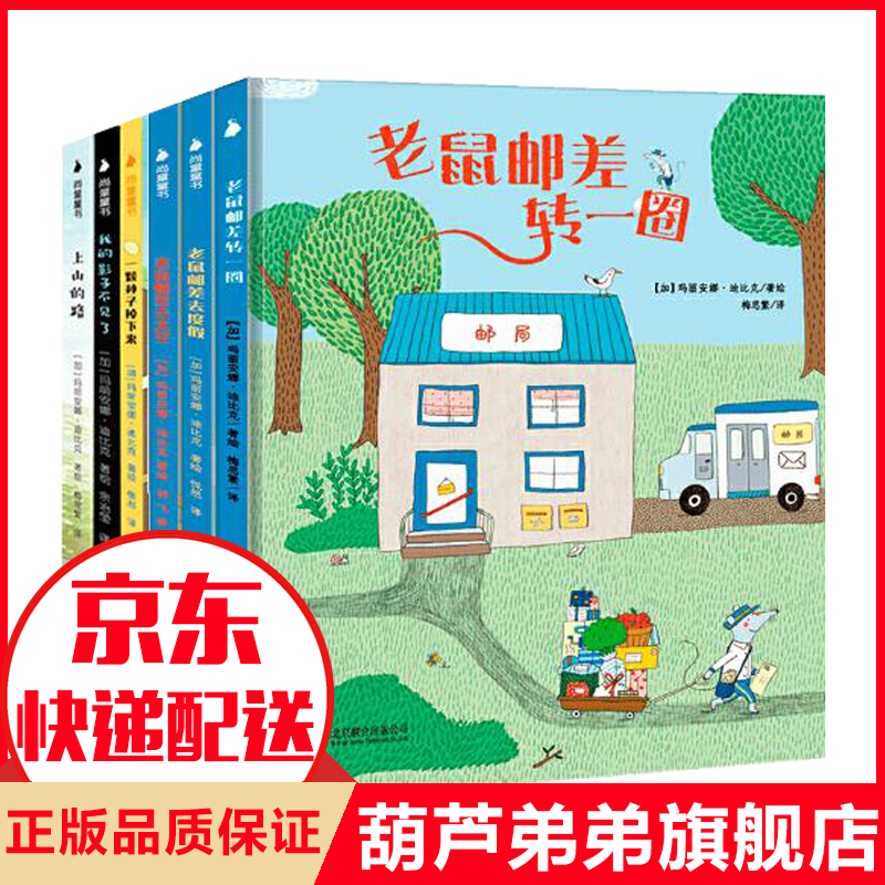 【官方正版】董宇辉推荐海桐妈妈老鼠邮差系列绘本 成长与哲思绘本