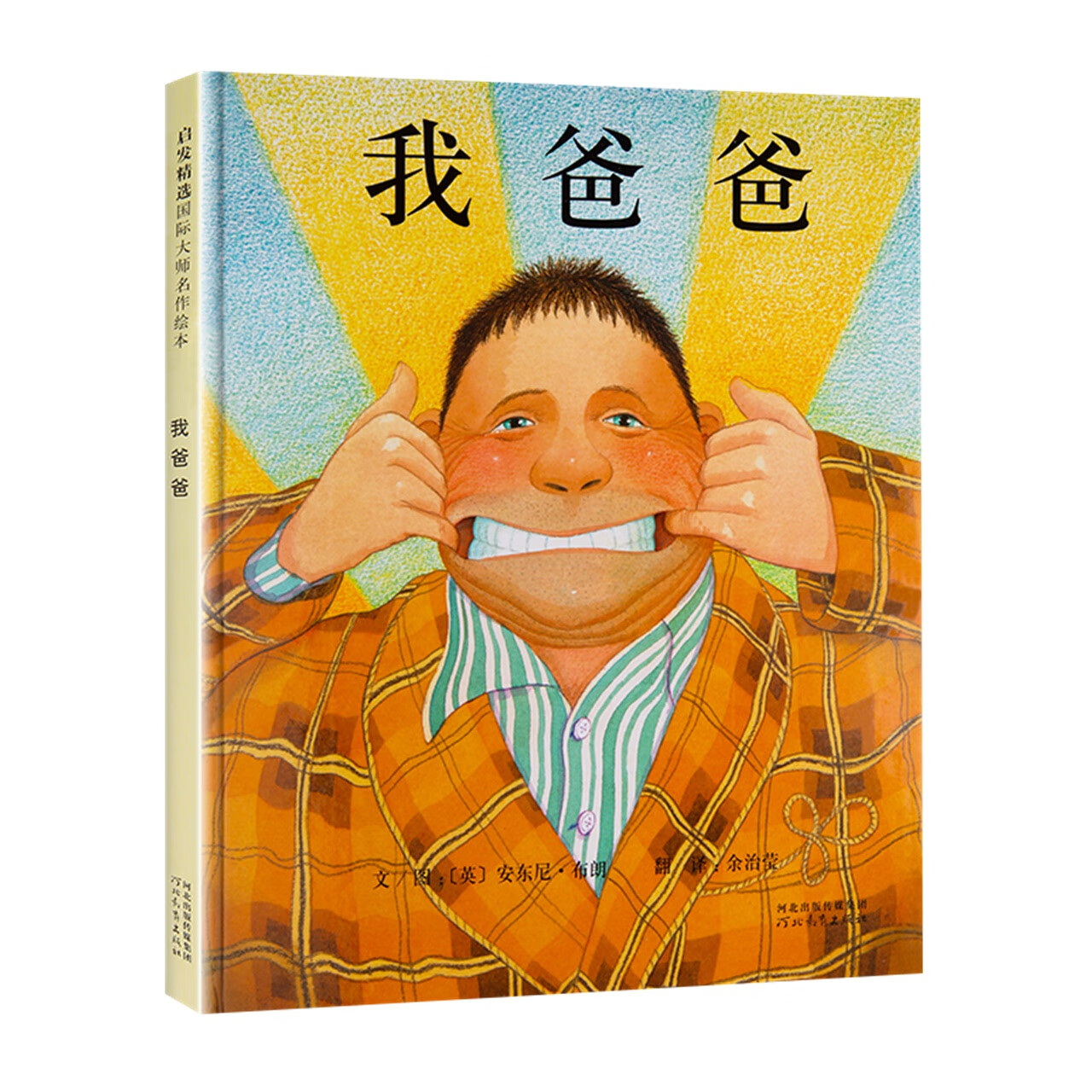 图书宝宝睡前故事书启蒙早教图画幼儿书籍幼儿园老师 我爸爸精装绘本