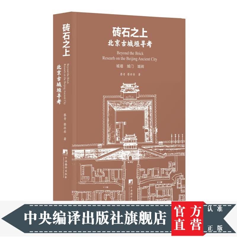 砖石之上-（北京古城垣寻考）