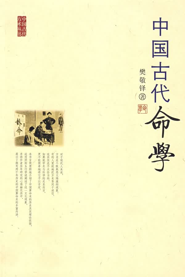 中国古代命学【正版图书】