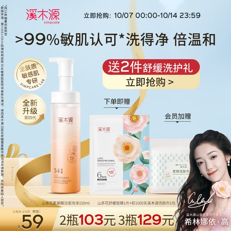 溪木源山茶花氨基酸洁面泡沫舒缓敏感肌温和不紧绷深层清洁男女洗面奶 150ml怎么看?