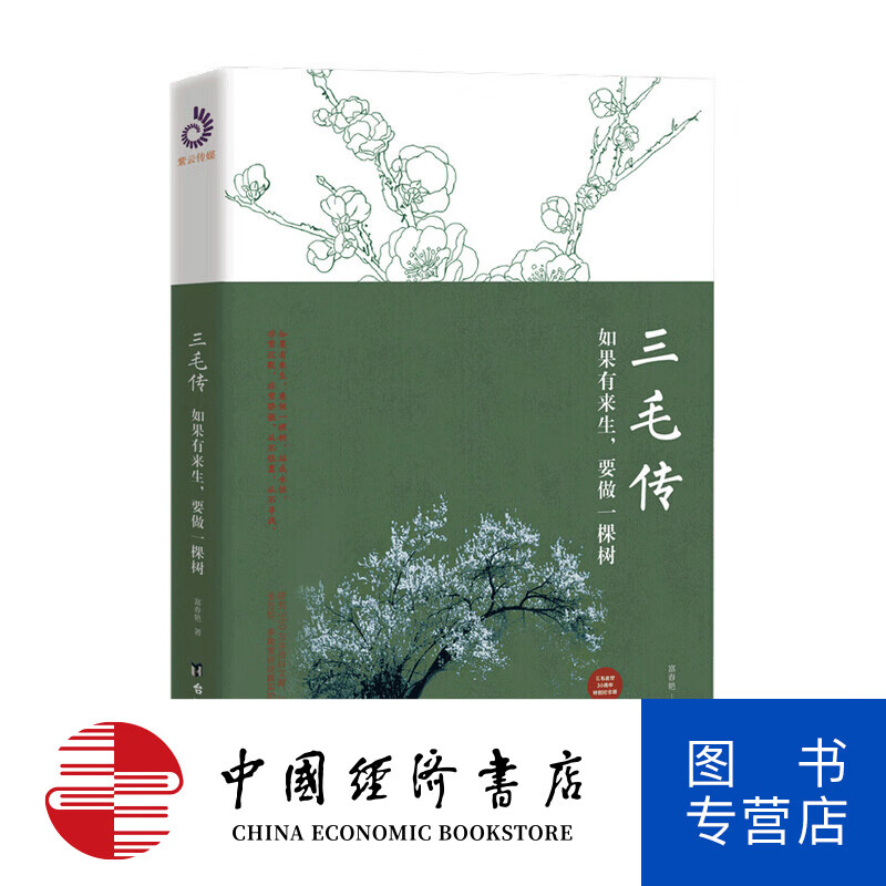 三毛传 如果有来生 要做一棵树 富春艳 著