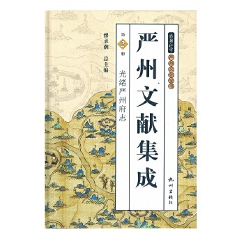 严州文献集成(第二册)