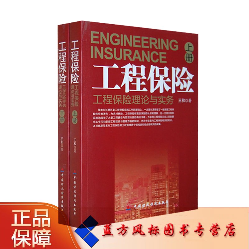 【正版现货】工程保险工程风险评估理论与实务（上下册） 王和 著