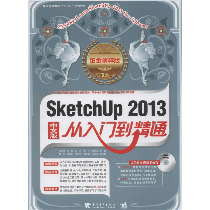 Sketchup 2013中文版从入门到精通(铂金精粹版)