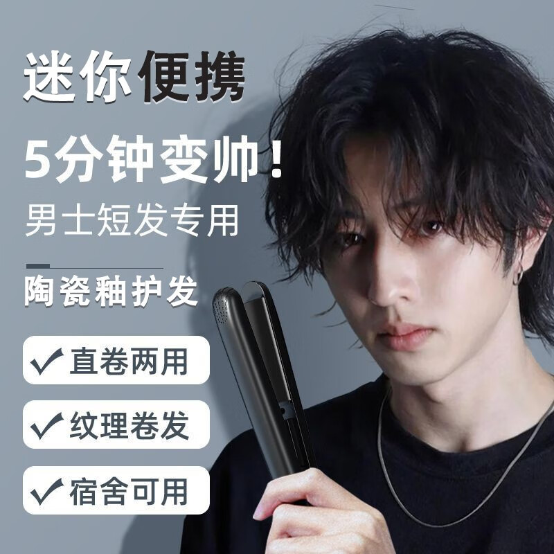 迷你卷发棒男女学生小型电夹板直板夹烫直发卷发两用卷发器拉发夹板直发棒宿舍造型内扣蓬松刘海不伤发多蒙 男款配收纳盒