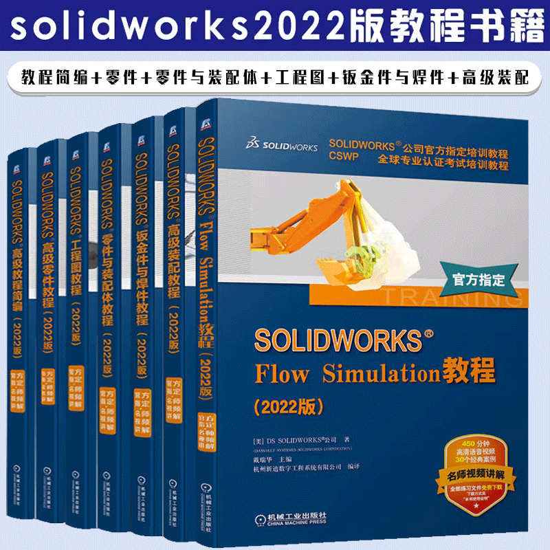 solidworks2022教程书籍全套7册 高级教程简编+高级零件+零件与装配体+工程图+钣金件与焊件+高级装配+Flow Simulation教程