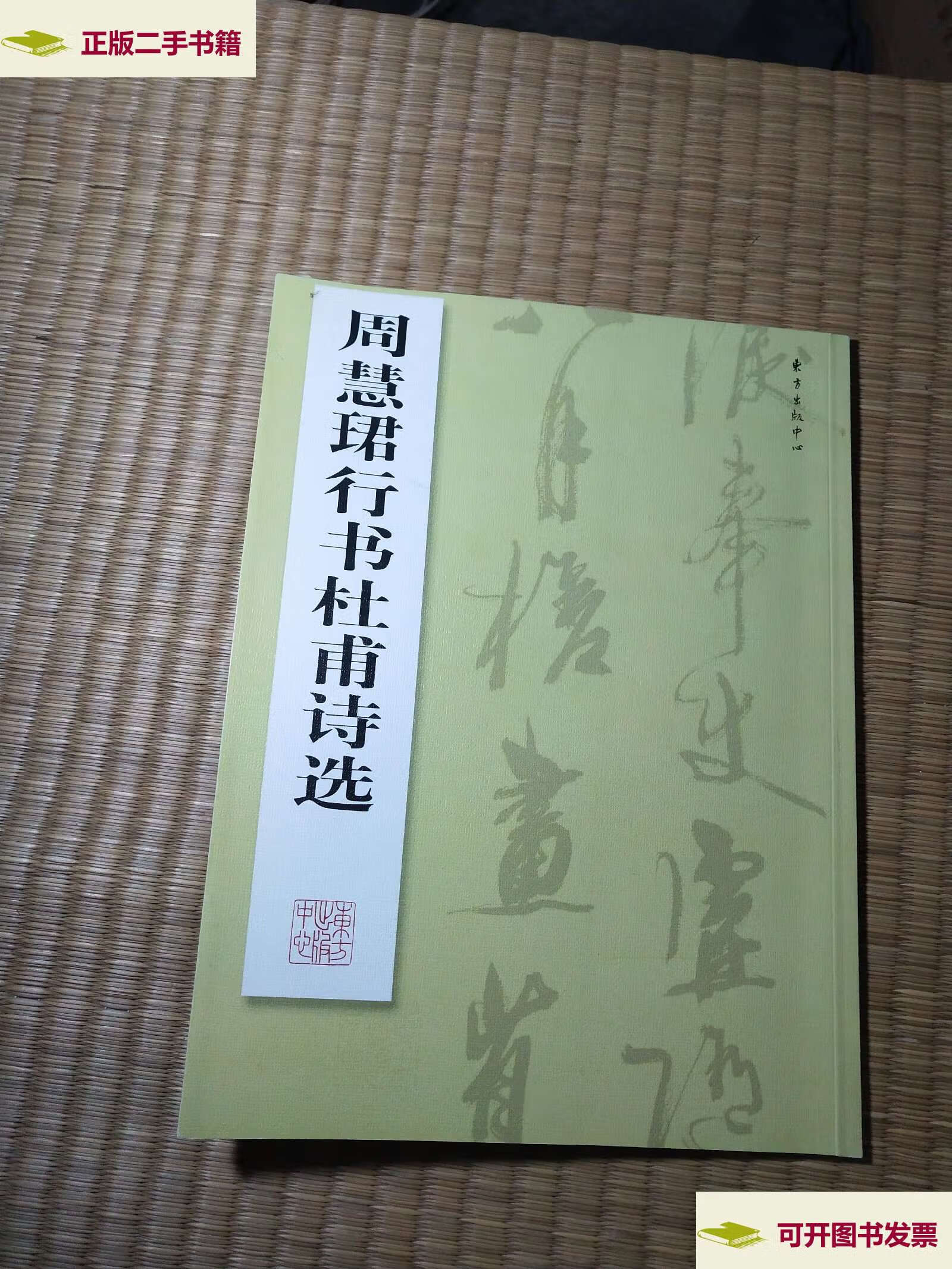 【二手9成新】周慧珺行书杜甫诗选(图书 内干净无写涂划 ) /周慧珺