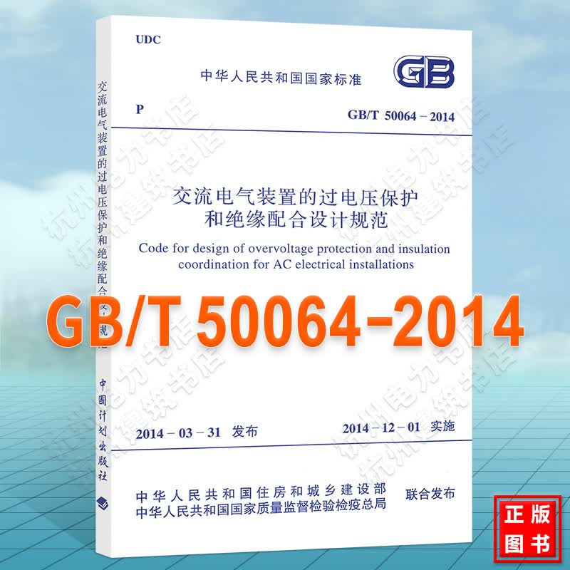 GB/T 50064-2014 交流电气装置的过电压保护和绝缘配合设计规范（附：条文说明）
