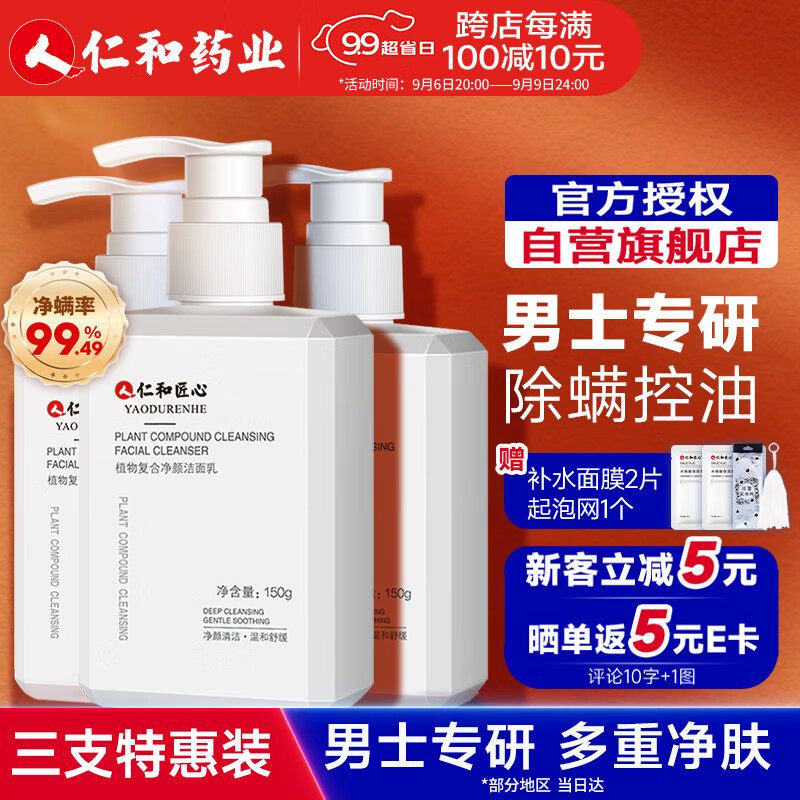 仁和匠心洗面奶 植物复合净颜洁面乳150g*3 除螨控油收缩毛孔祛痘男女3支高性价比高么?