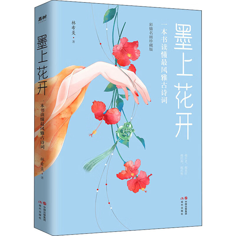 墨上花开 一本书读懂最风雅古诗词 彩插名画珍藏版 林希美 著 wx 图书