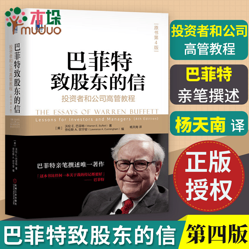 巴菲特致股东的信 投资者和公司高管教程 (原书第4版)华章经典·金融投资巴菲特投资