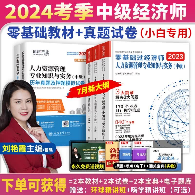 备战24考季】刘艳霞主编零基础过中级经济师2023教材历年真题试卷章节必刷题环球网校人力资源工商管理经济基础知识金融人力资源管理师 【24考季】刘艳霞零基础+真题试卷（送视频+题库） 基础知识+人力怎么样,好用不?