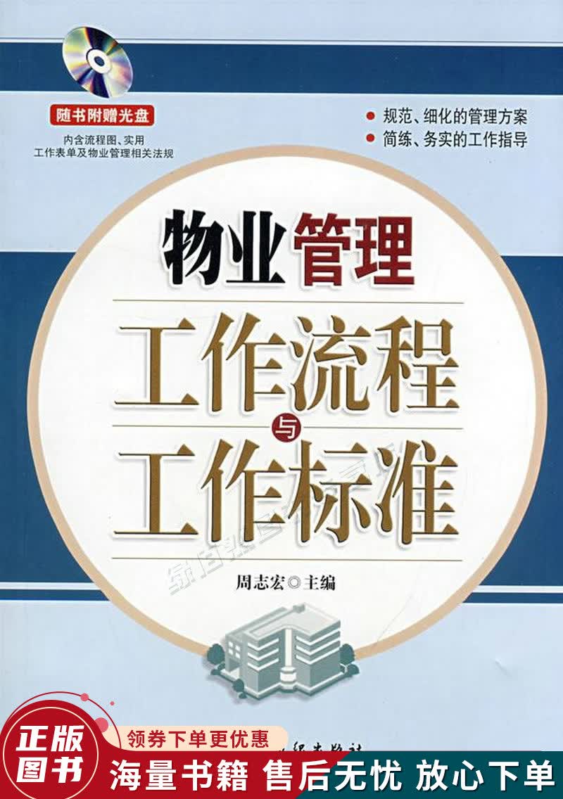 物业管理工作流程与工作标准