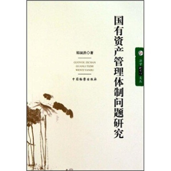 国有资产管理体制问题研究【正版图书】