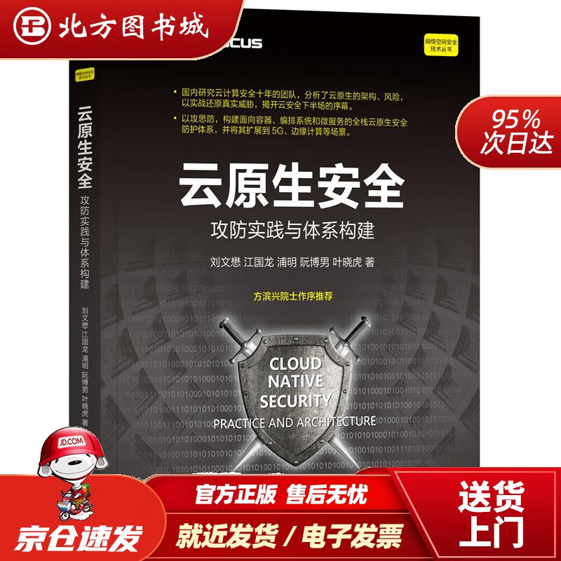 【正版现货】云原生安全攻防实践与体系构建刘文懋等 北方图书城