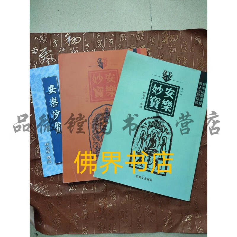 安乐妙宝全三册 慧律法师
