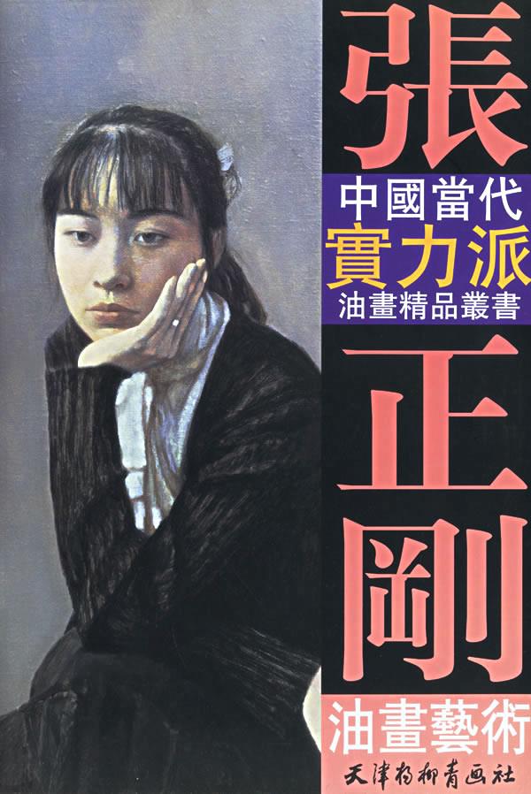 张正刚油画艺术【正版】