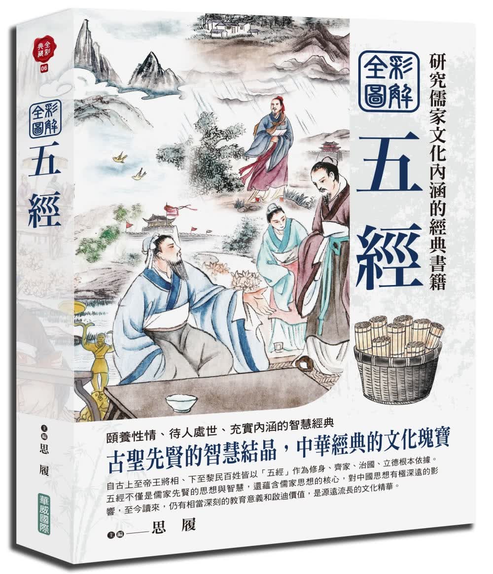 预售 思履全彩图解五经华威国际