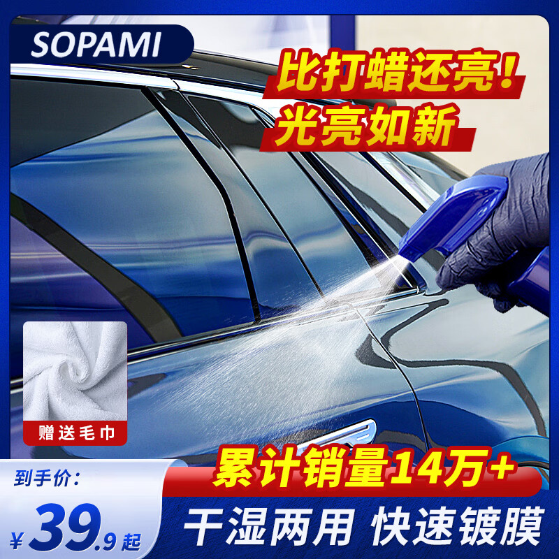 SOPAMI索帕米汽车镀膜剂速效车漆液体渡膜纳米水晶喷雾500ML