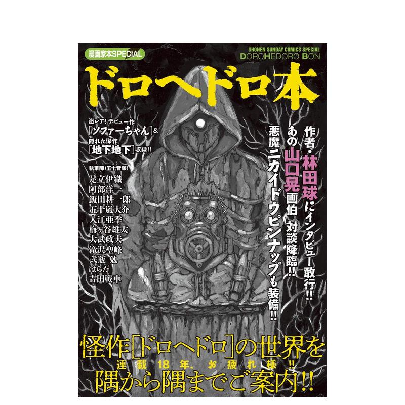 【现货】异兽魔都 漫画家本 漫画家本SPECIAL ドロヘドロ本 原版日文漫画怎么看?