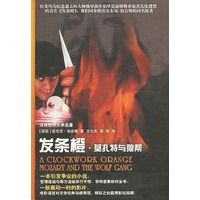 发条橙 莫扎特与狼帮