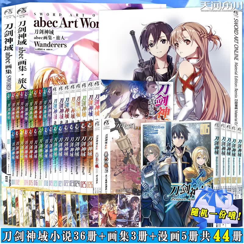 现货【限量赠品】正版 刀剑神域小说集套44册1-26册+进击篇1-8+画集3+漫画1-5川原砾刀剑神域青春动漫游戏冒险动漫轻小说天闻角川