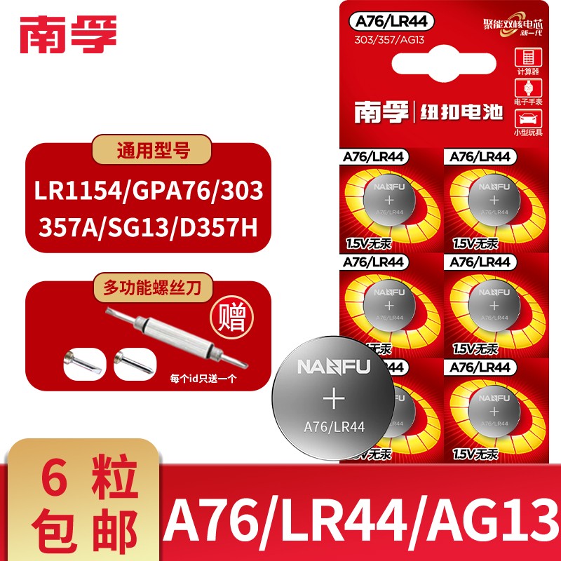 南孚 纽扣电池电子 LR44 A76  AG13  L1154 357A 适用卡西欧手表计算器游标卡尺玩具体重秤303 6粒