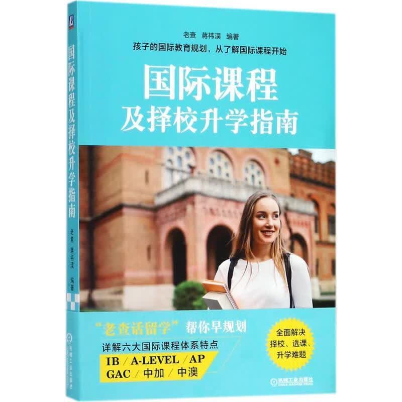 国际课程及择校升学指南 老查蒋祎淏 机械工业出版社 9787111596752正版