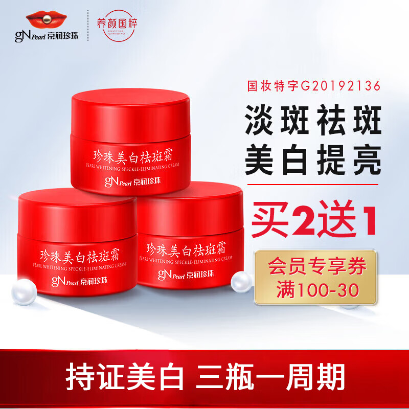 京润珍珠美白祛斑霜30g 淡化雀斑去黑色素 烟酰胺透亮保湿擦脸面霜护肤品使用感如何?