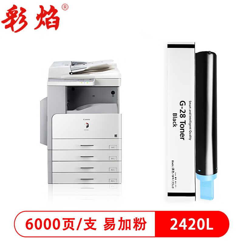 彩焰适用佳能g-28粉盒canon ir 2420l复印机碳粉墨粉盒(原装品质)