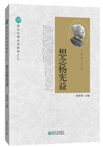 想念杨宪益