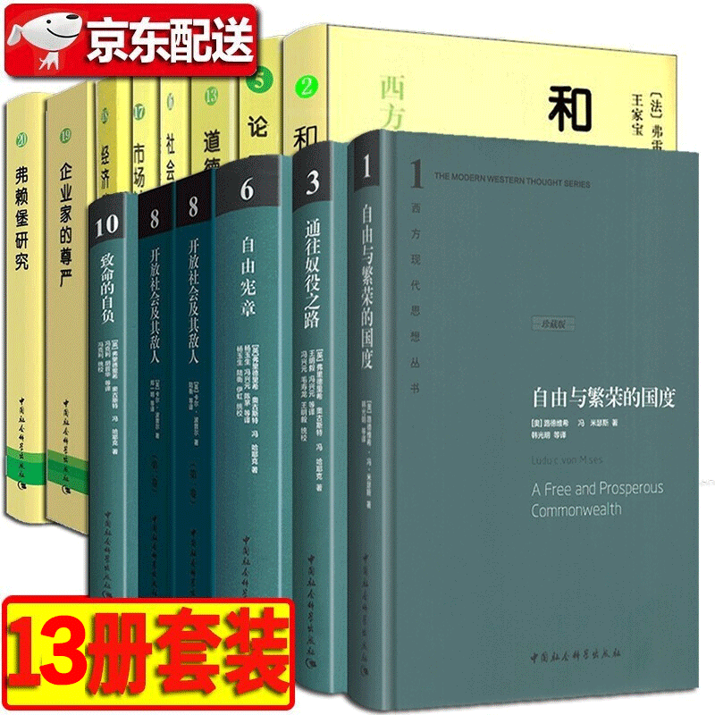 西方现代思想丛书【13册】自由与繁荣的国度+道德的市场+哈耶克作品通往奴役之路+致命的自负+自由宪章+论国家的作用+道德的市场 哈耶克三部曲全集