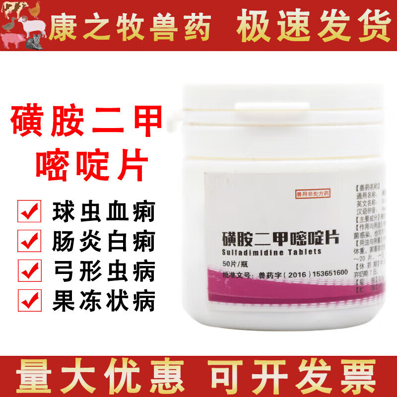 荣佳润兽药磺胺二甲嘧啶片兽用牛羊猪用鸡鸭鹅兔子肠炎拉稀黄白痢疾