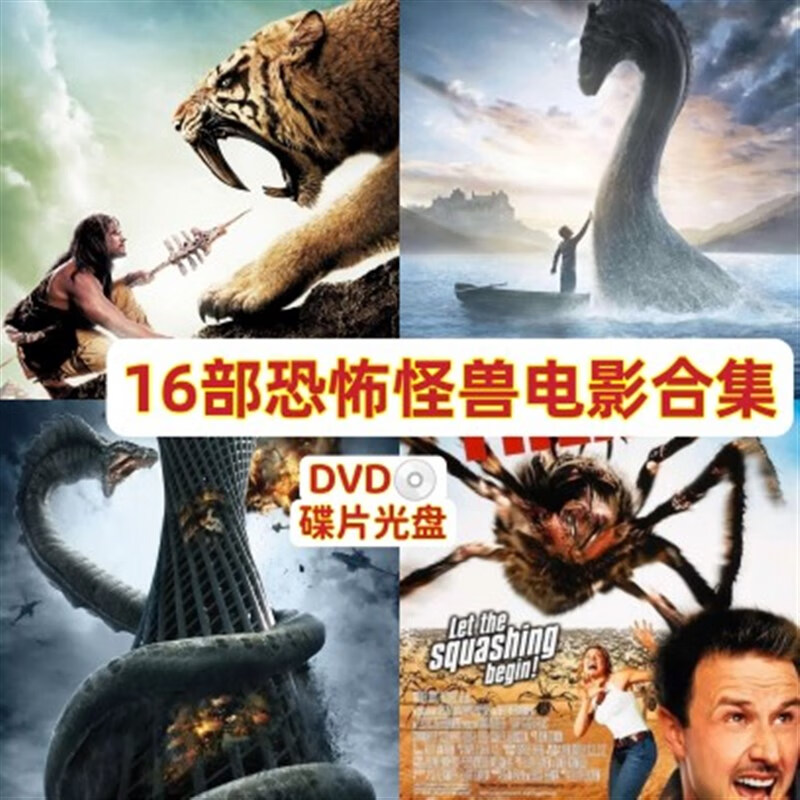 解颜16部恐怖怪兽电影合集dvd光盘尼斯湖水怪龙之战史前一万年八脚怪