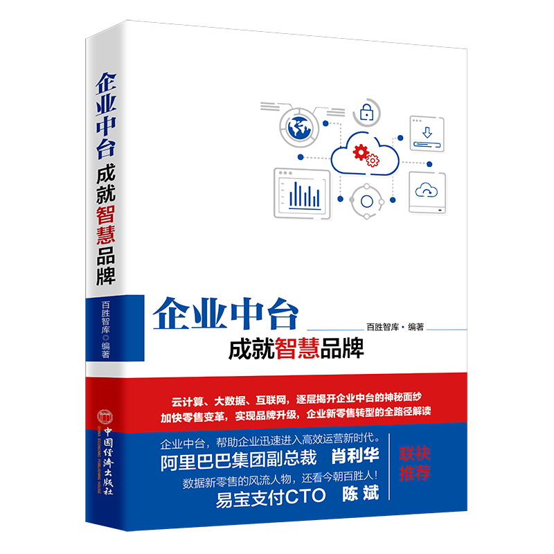 企业中台，成就智慧品牌