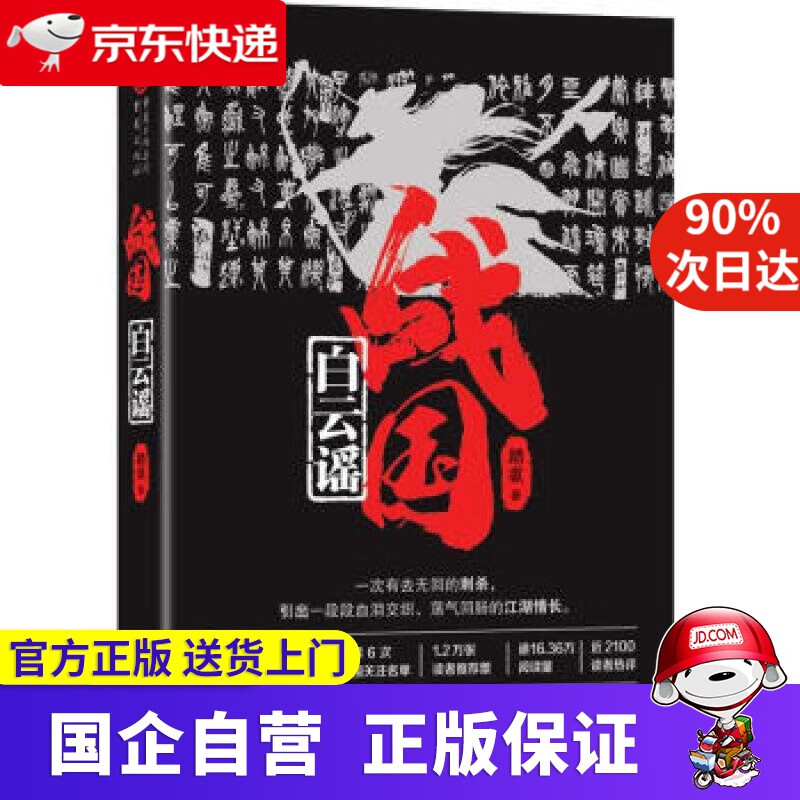 战国·白云谣 踏歌 著 重庆出版社 9787229158866