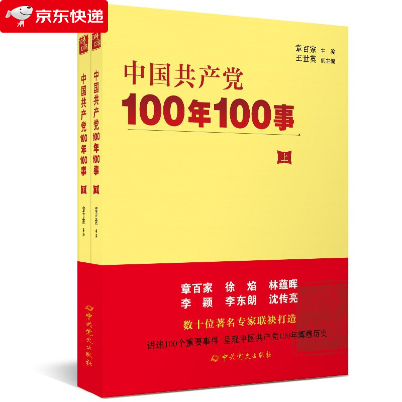 2021全2册 中国共产党100年100事 中共党史出版社 中共党史 中国近现代史djys