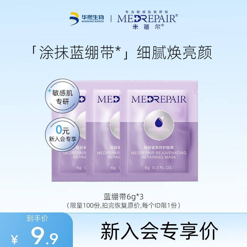 米蓓尔（MedRepair）面膜