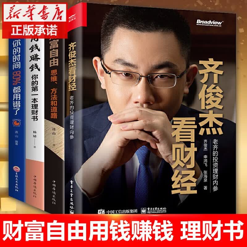 齐俊杰看财经 +财富自由+用钱赚钱+你的时间80%都用错了 全4册 投资理财书籍