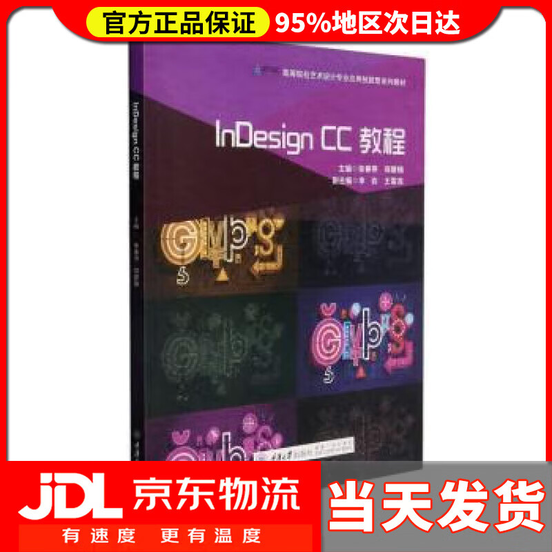 InDesign CC教程 张春燕 重庆大学出版社 9787568921121