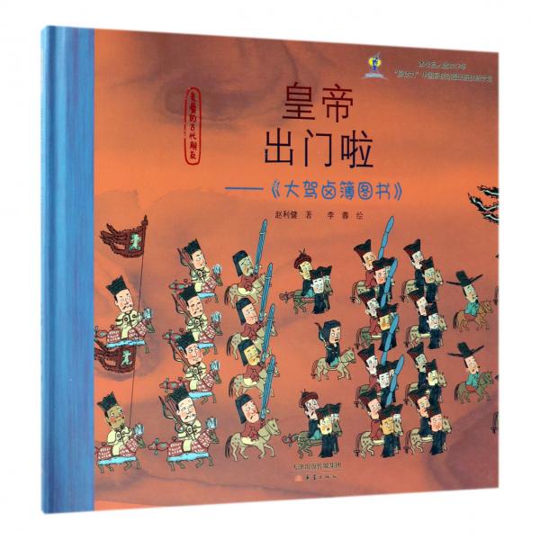 二手皇帝出门啦--大驾卤簿图书(精)/亲爱的古代朋友95新