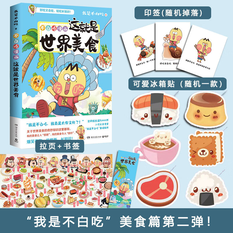 【赠印签+冰箱贴+拉页书签】不白吃漫画这就是世界美食 科普达人“我是不白吃”漫画科普系列 图书