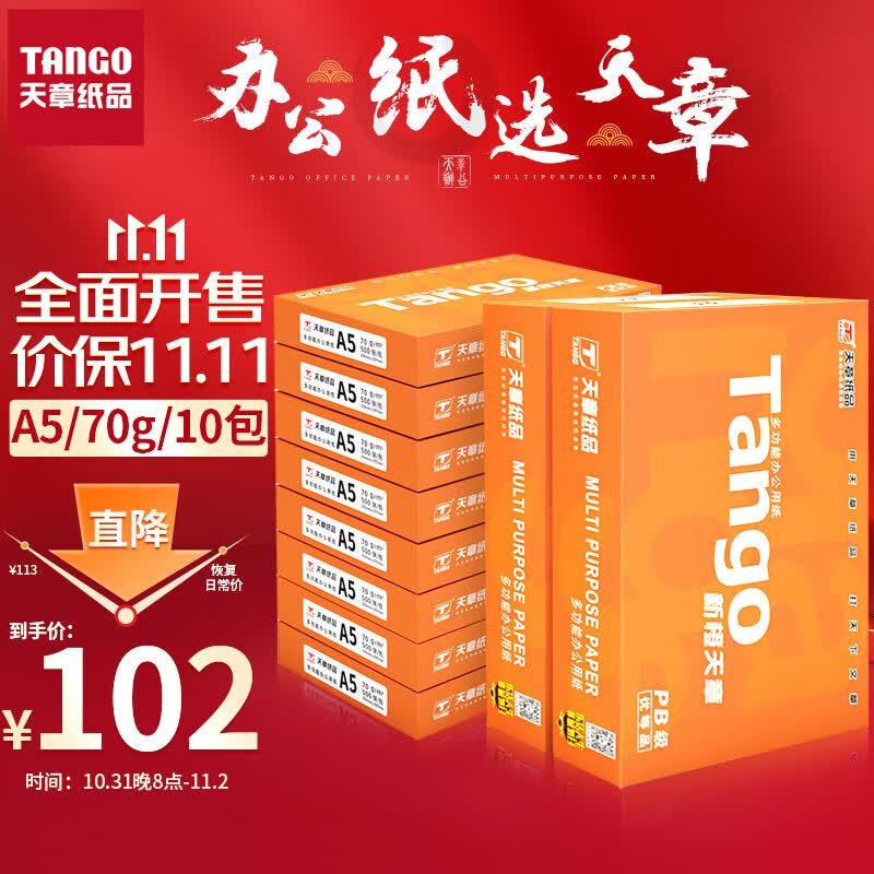 天章(TANGO)新橙天章70gA5打印纸 中档品质款复印纸 财务凭证纸 电子发票打印 500张/包 10包/箱(5000张)怎么看?