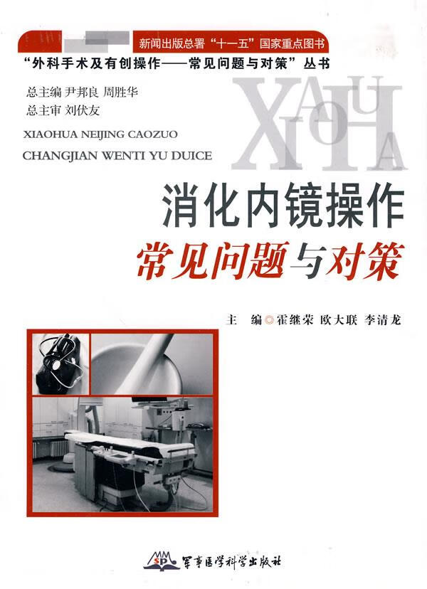 消化内镜操作常见问题与对策