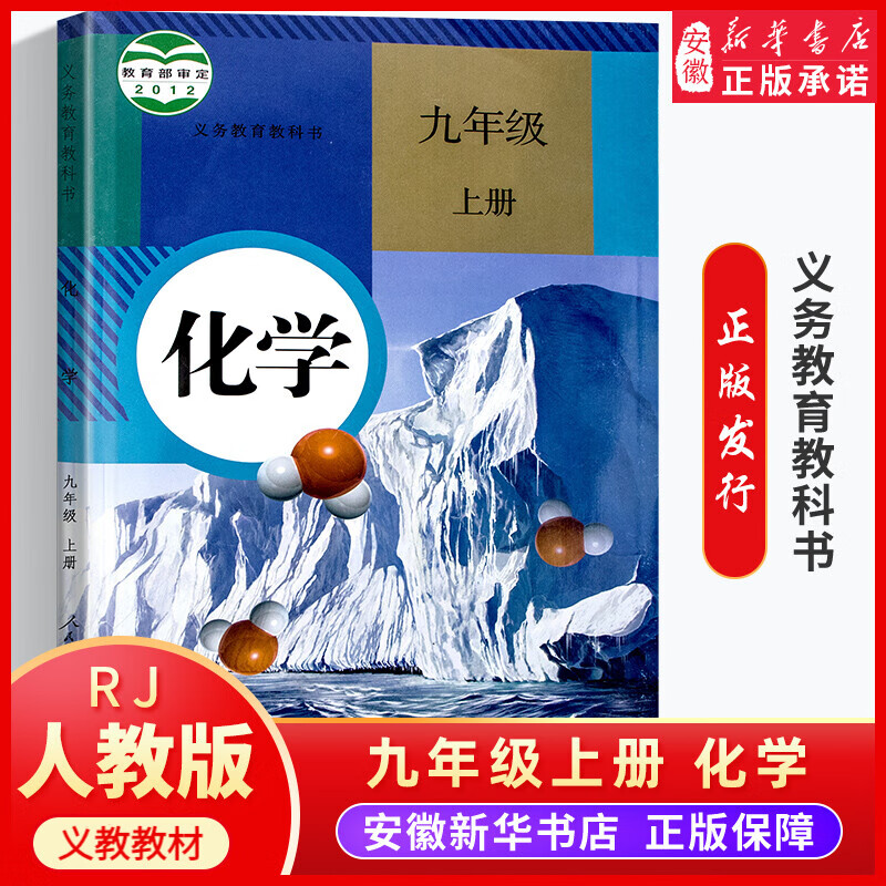 九年级上册课本全套7册 人教版正版语文书数学英语书 物理书全一册化学道德与法治教材教科书人教部编版 人教版化学