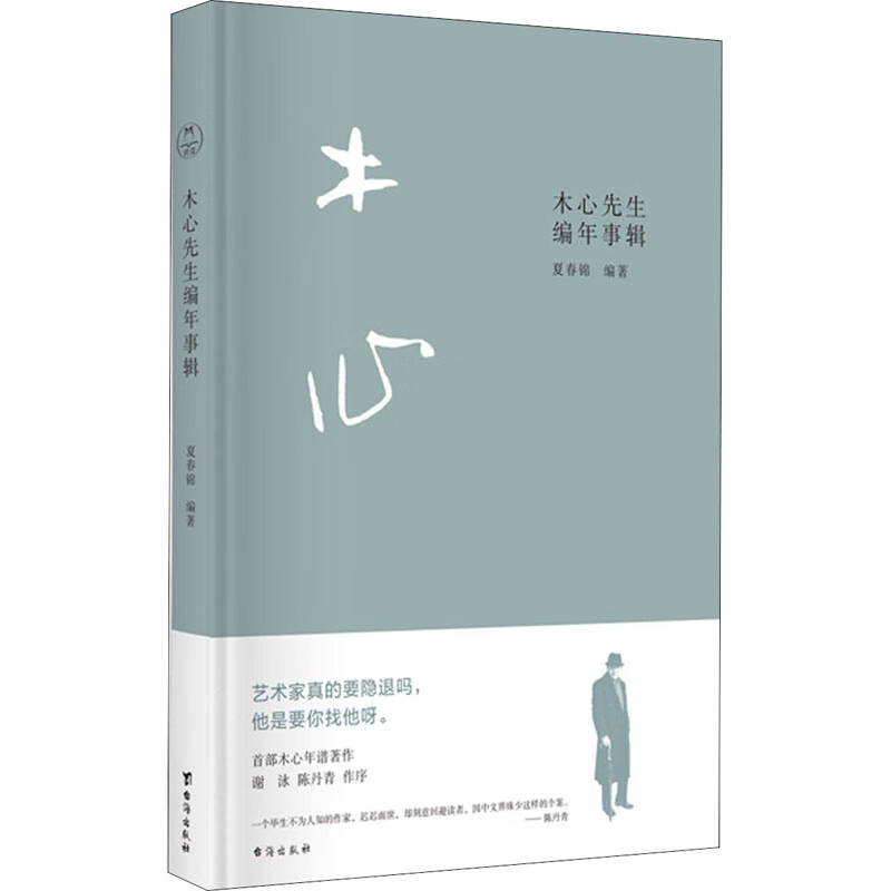 木心先生编年事辑 图书