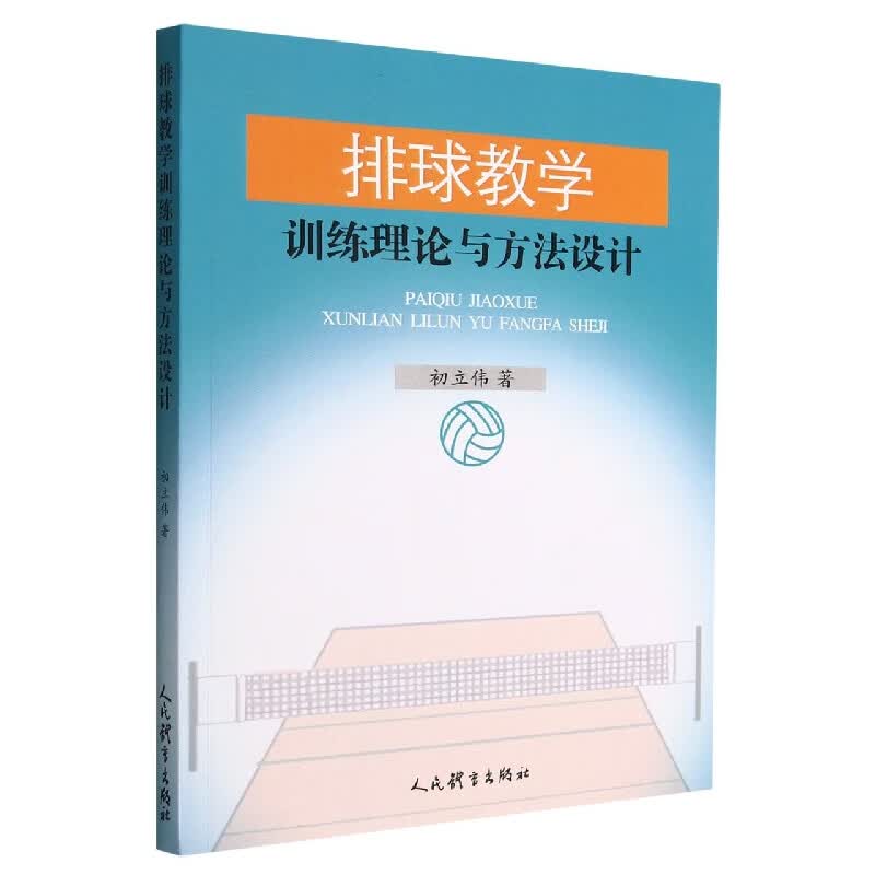 排球教学训练理论与方法设计怎么看?
