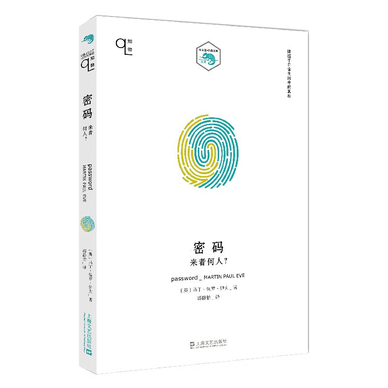 正版现货 小文艺·口袋文库：密码·来者何人？9787532178711上海文艺